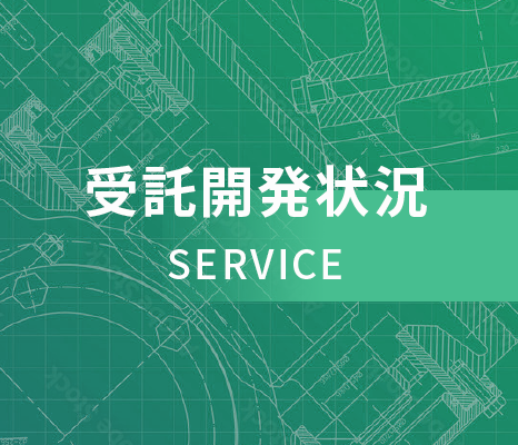 受託開発状況SERVICE
