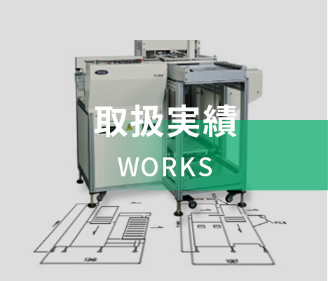 取扱実績